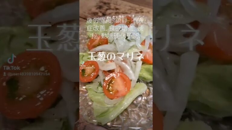 マリネ液を作って漬けこむだけ【玉葱マリネ】レタス、トマト、パセリ…#shorts #ヘルシー #ダイエット #food #love #peace