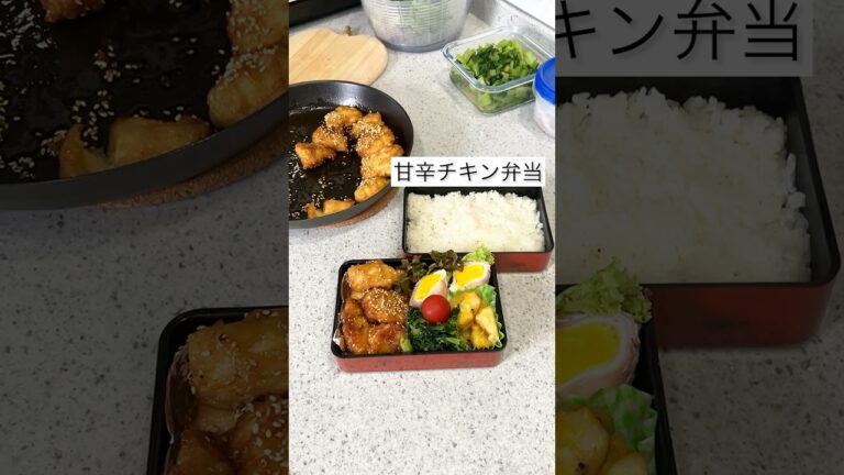 【甘辛チキン弁当🌼】とり天を簡単アレンジしたおかず#お弁当作り #主婦 #料理動画