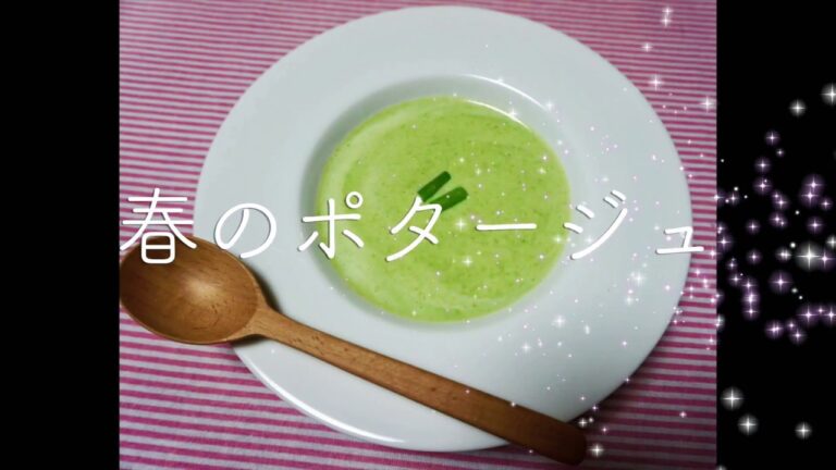 『春のポタージュ』