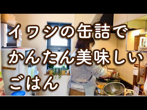 【料理動画】イワシの缶詰でかんたん美味しいごはん
