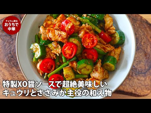 【秘伝ソース】きゅうりと鶏ささみの中華風和え物　#スマート中華 #国際薬膳師 #和え物