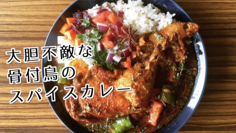 一本丸ごと骨付鳥のスパイスカレーの作り方【クリスマスにも】