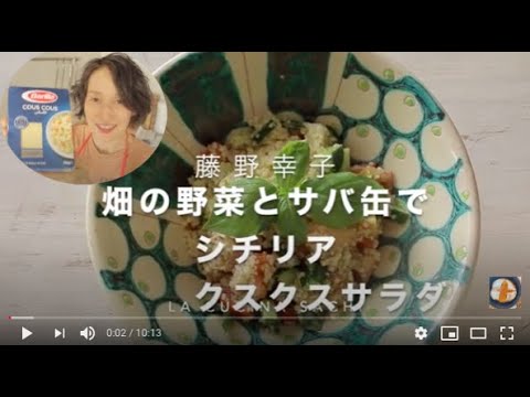 鯖缶を使って本格的南イタリアのクスクスサラダ料理家藤野幸子がアップしました
