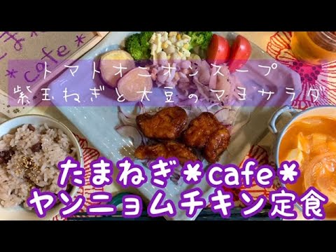 【おうちごはん】ヤンニョムチキン/紫玉ねぎと大豆のマヨサラダ/トマトオニオンスープ/おうちカフェ/作り置き