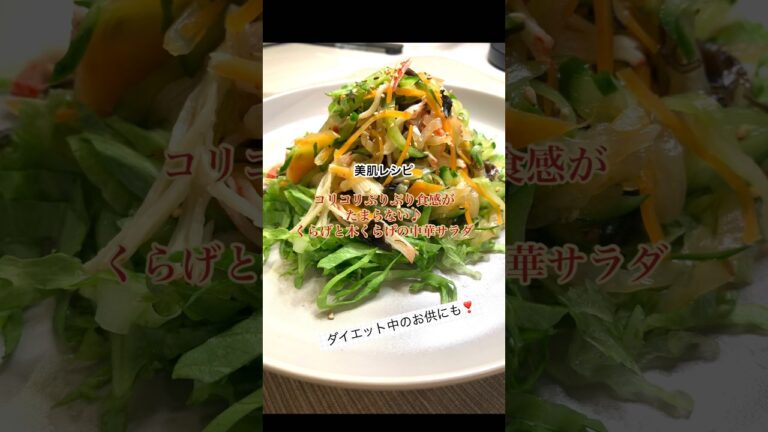 【美肌レシピ】コリコリぷりぷり食感がたまらない♪くらげと木くらげの中華サラダ#shorts#酢の物#中華サラダ
