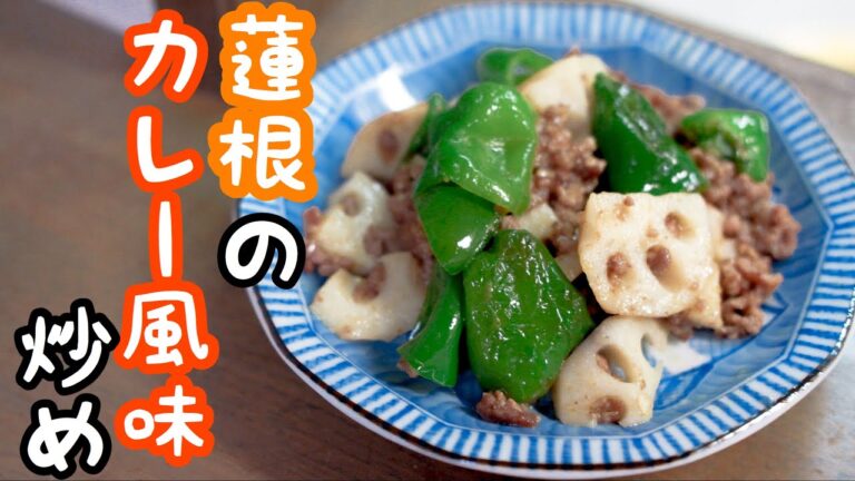 【れんこんレシピ】れんこんのカレー風味炒め【蓮根料理】