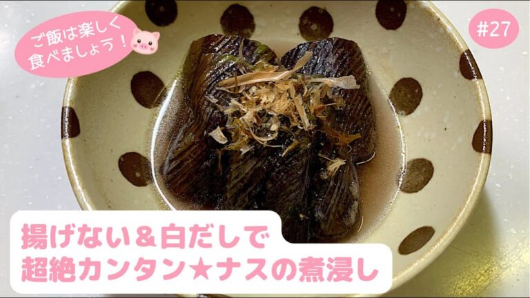 #27【副菜・常備菜】簡単すぎて動画にならない⁈揚げない＆白だしで超絶カンタン★ナスの煮浸し