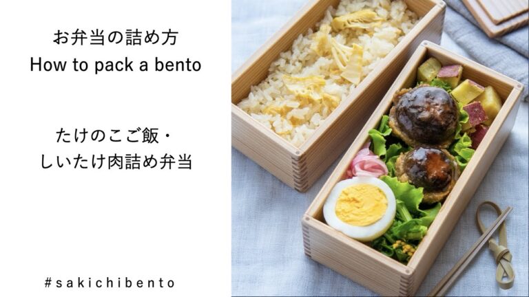 お弁当の詰め方動画【たけのこご飯・しいたけ肉詰め弁当】/ How to pack a bento 【takenoko gohan, stuffed shiitake mushroom】