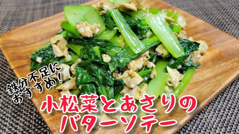 鉄分補給おつまみ！小松菜とあさりの組み合わせは抜群！『小松菜とあさりのバターソテー』