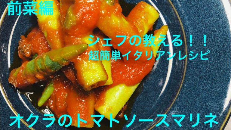 【超簡単】オクラのトマトソースマリネ シェフの教える簡単イタリアンレシピ 前菜編