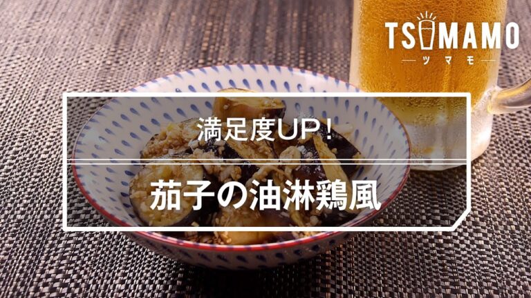 茄子の油淋鶏風のレシピ