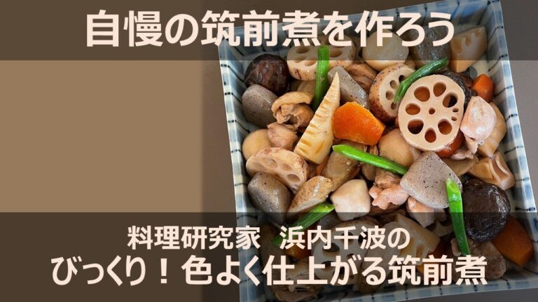 自慢の筑前煮を作ろう！びっくり！色よく仕上がります【料理研究家　浜内千波のお料理解決チャンネル】