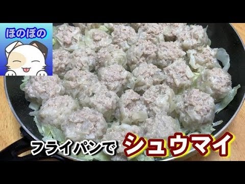 蒸し器不要！フライパンで簡単しゅうまい　Steamer unnecessary! Make baked goods in a frying pan.