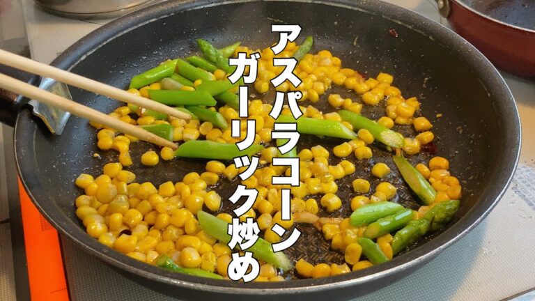 【アスパラコーン】ガーリックと鷹の爪と塩胡椒で大人な味に！【ピリっとした美味さ】