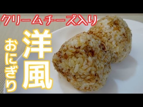 クリームチーズ入り！洋風おにぎり♡