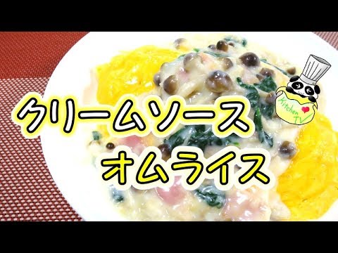 オムライス クリームソース シチューレシピOmelette Rice With Cream Stew Sauce Recipe【パンダワンタン】