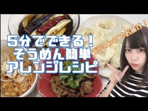 【簡単絶品アレンジ】5分でできるそうめんのアレンジレシピ3選！【おすすめランキング！】