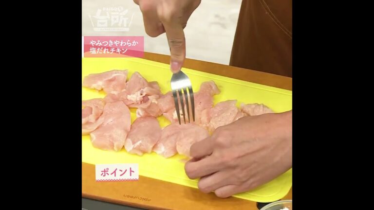 【DAIGOも台所】やみつきやわらか塩だれチキン｜手間いらずが嬉しい♪