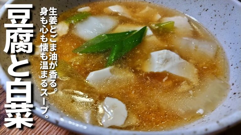 【豆腐と白菜の簡単レシピ】白菜の甘味とトロトロ豆腐が美味しい！簡単ヘルシースープの作り方！