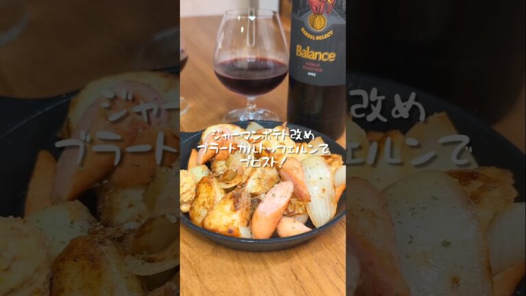 冬だからほくほくしたい酒飲みのジャーマンポテト
