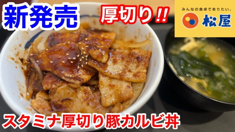 松屋の新発売「スタミナ厚切り豚カルビ丼」は、厚切り豚カルビのジューシーさが、ヤバい‼️