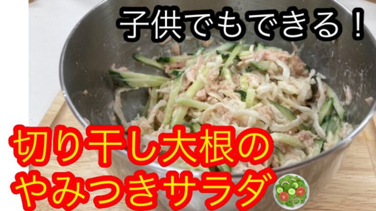 子供でもできる簡単料理。切り干し大根のやみつきサラダ。