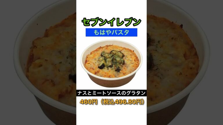 【もはやパスタ】セブンイレブン「ナスとミートソースのグラタン」
