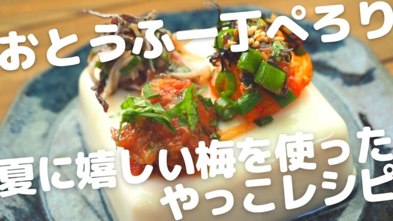 おとうふ一丁ぺろり！夏に嬉しい梅を使った冷奴レシピ