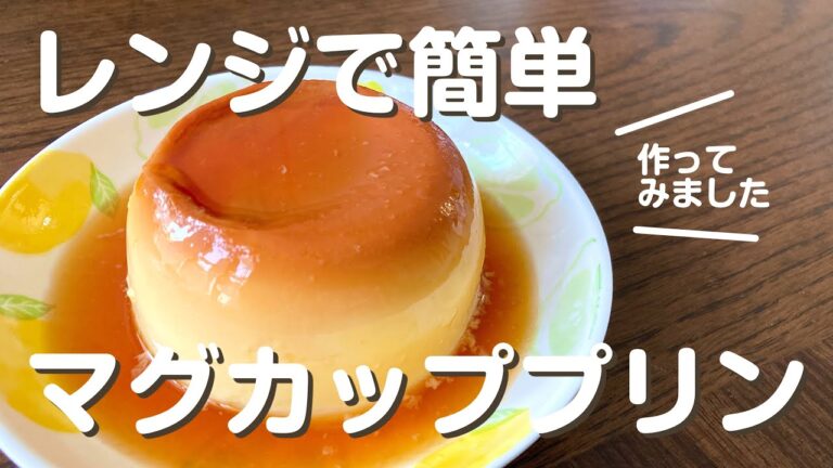 食べたい時にすぐ作れる♩レンジでマグカッププリン