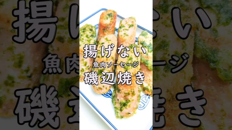揚げない！魚肉ソーセージの磯辺焼き