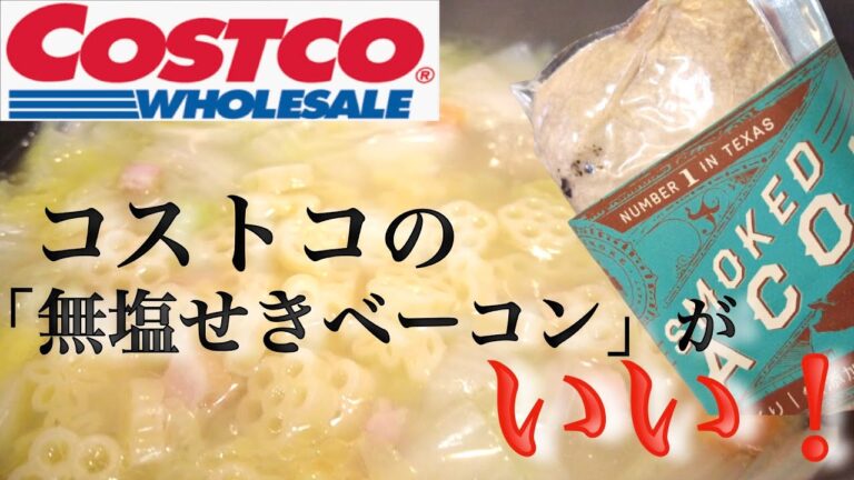 【コストコ一品紹介】我が家には嬉しいベーコン発見！ほっこり美味しい具沢山スープを作るよ♫/ 我が家の朝食 /モーニング/WHITE SMOKE スモークベーコン/無塩せき/無化調