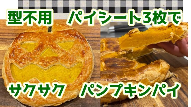 サックサクパンプキンパイ　型なし　パイシート3枚　ハロウィン