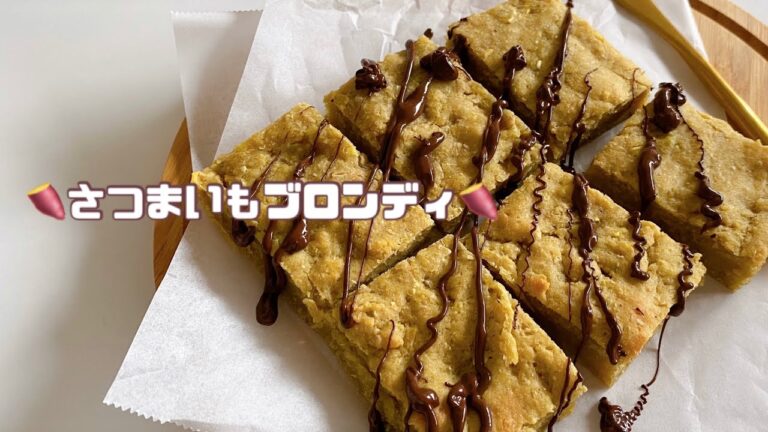 さつまいもブロンディ🍠混ぜて焼くだけ簡単おやつ！#shorts