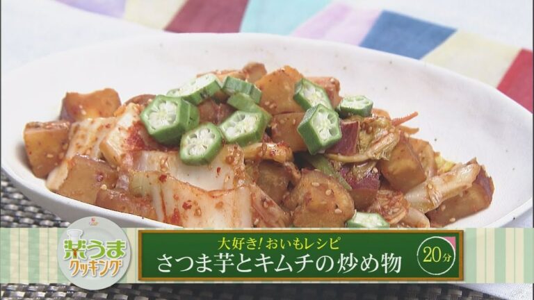 楽うまクッキング-さつま芋とキムチの炒め物