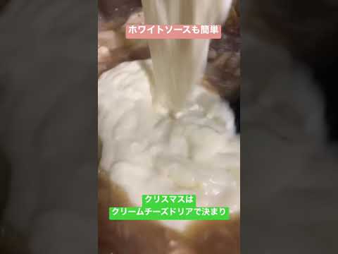 クリスマスは超簡単クリームチーズドリア作ってみて🧑‍🎄 #料理レシピ