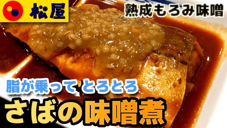 【松屋】さばの味噌煮定食 とろける旨さ 熟成もろみ味噌が決め手