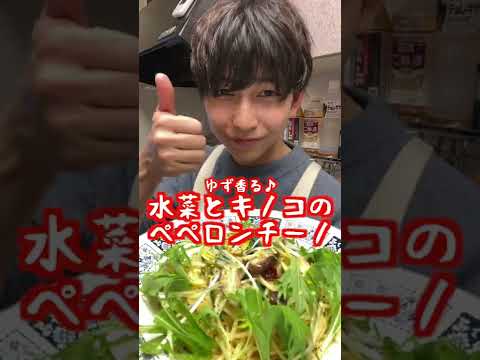 ゆず香る♪水菜とキノコのペペロンチーノ #shorts