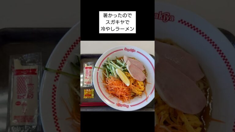 暑い時は、冷やしラーメン
