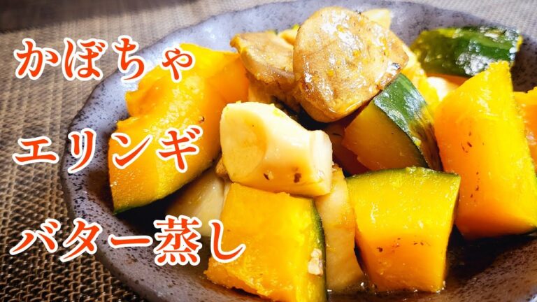 香りの誘惑！『かぼちゃとエリンギのバター蒸し』ホクホクのかぼちゃに味が染みたエリンギが旨い！