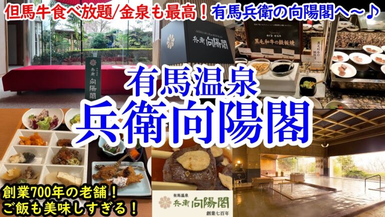 【グルメ/コスパ旅】兵庫県 有馬温泉 兵衛向陽閣 / 黒毛和牛(但馬牛)食べ放題！ / 創業700年の老舗、有馬の金泉を3つのお風呂で満喫！ / 有馬兵衛の向陽閣へ～♪！【40代夫婦二人旅】