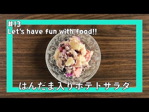 【#13】はんだま入りお洒落なポテトサラダ| Let's enjoy with food!! | ポテトサラダ | 簡単 | お洒落ポテトサラダ | はんだま |