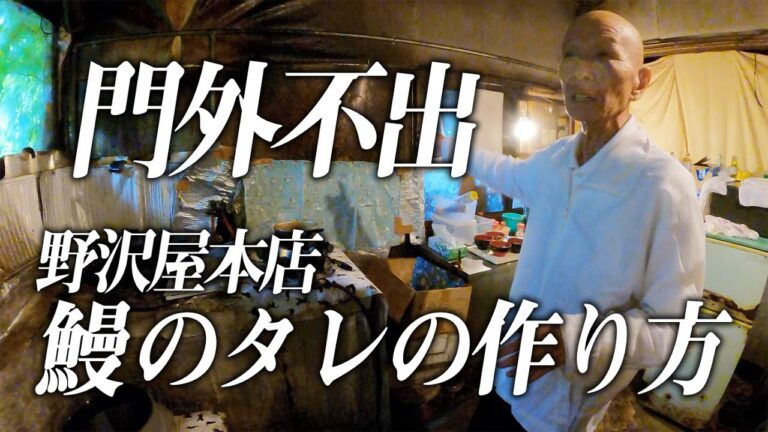 【オモウマい店】門外不出の野沢屋本店鰻のタレの作り方/Eel Kabayaki Sauce Recipe