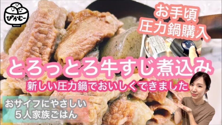 【絶品牛すじ煮込み】圧力鍋で手間なし/簡単節約レシピ/おサイフにやさしい５人家族ごはん/ぴかむーごはんNO.55
