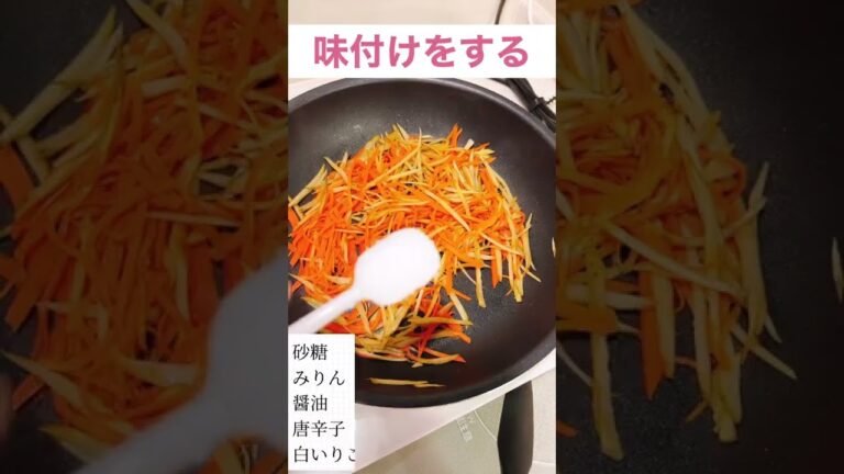 【お弁当にもOK！】甘辛仕立てのきんぴらごぼう#short