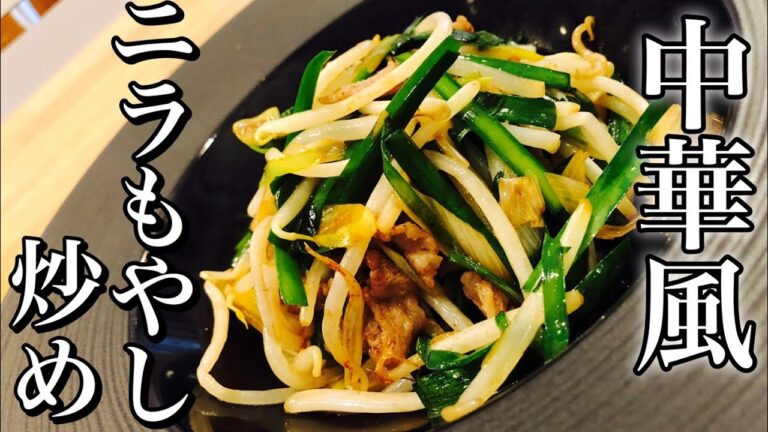 【中華風】激安！ニラもやし炒めの作り方 How to make stir fried leek  sprouts 一人暮らし・主婦の方必見！？ 激安レシピで簡単に本格中華