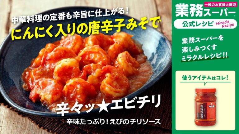 【3ステップ/節約】蒜蓉辣椒醤の辛味たっぷり！えびのチリソース｜業務スーパーミラクルレシピ