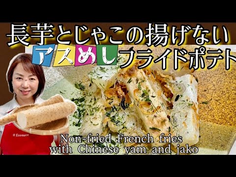 44.長芋とじゃこの揚げないフライドポテト