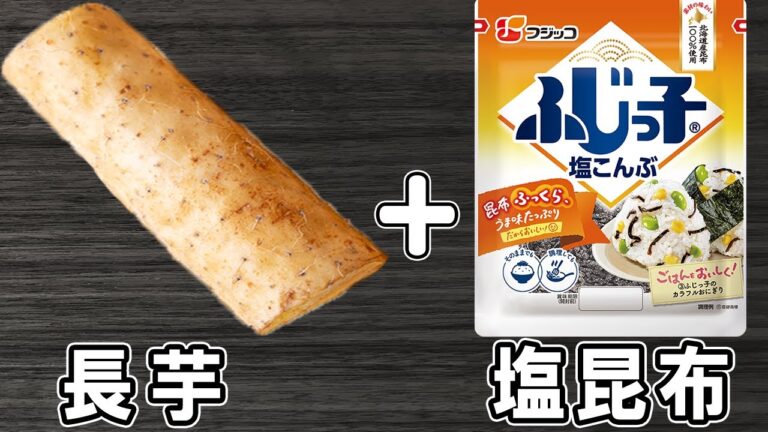 長芋の簡単レシピ！材料切って炒めるだけ！長芋の塩昆布炒め　ご飯にピッタリ！箸が止まらないおかずの作り方/長芋レシピ/塩昆布レシピ/作り置きおかず【あさごはんチャンネル】