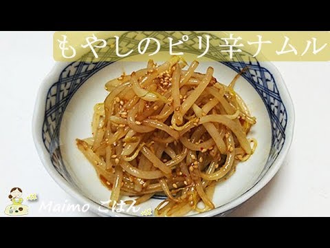 【もやしのピリ辛ナムル】シャキシャキ旨し！お酒のアテにも 料理 レシピ 簡単