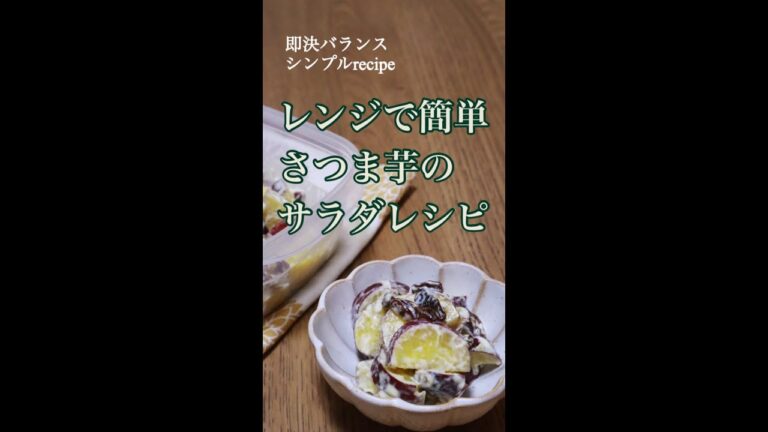 【さつま芋レシピ】レンジで！簡単さつま芋サラダを管理栄養士が作るよ！